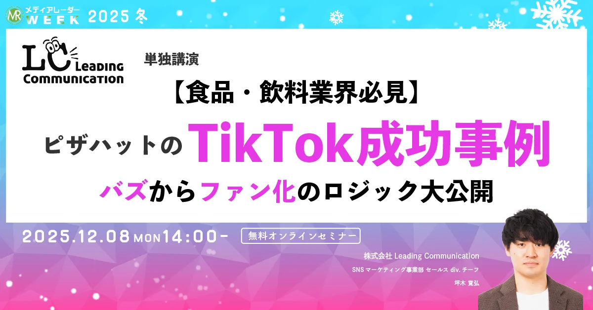 【食品・飲料業界必見】ピザハットのTikTok成功事例！バズからファン化のロジック大公開